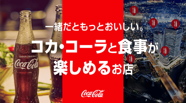 Coca-Cola かける 食べログ　コカ･コーラと食事が楽しめるお店